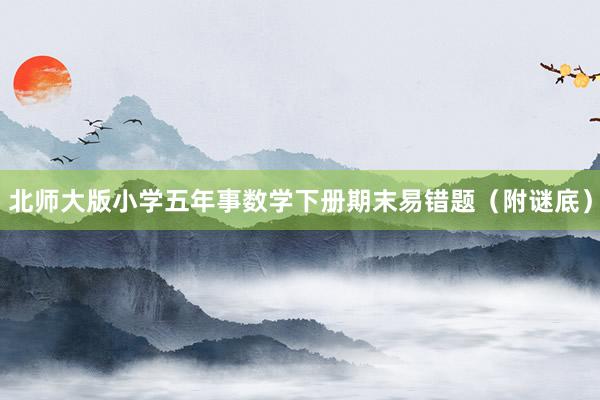 北师大版小学五年事数学下册期末易错题（附谜底）