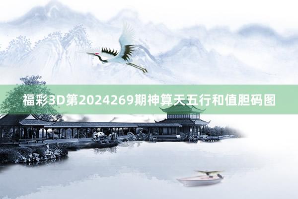 福彩3D第2024269期神算天五行和值胆码图