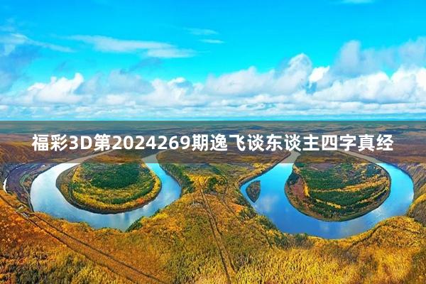 福彩3D第2024269期逸飞谈东谈主四字真经