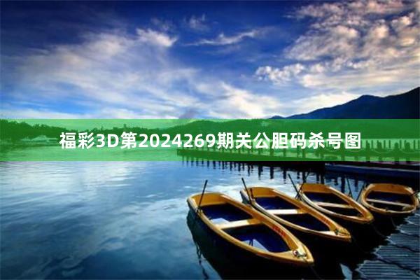 福彩3D第2024269期关公胆码杀号图