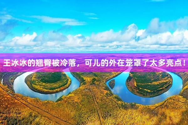 王冰冰的翘臀被冷落，可儿的外在笼罩了太多亮点！