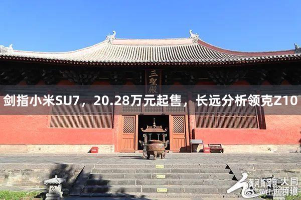 剑指小米SU7，20.28万元起售，长远分析领克Z10
