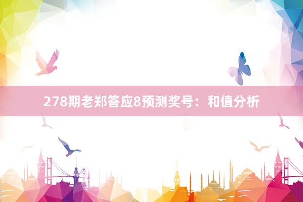 278期老郑答应8预测奖号：和值分析