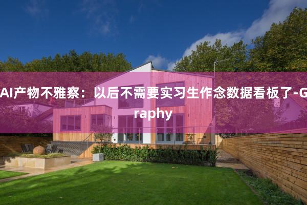 AI产物不雅察：以后不需要实习生作念数据看板了-Graphy