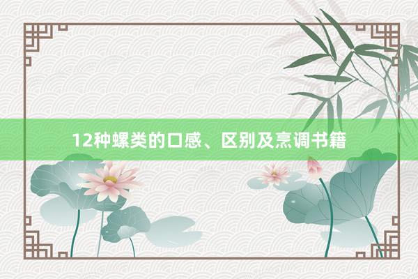 12种螺类的口感、区别及烹调书籍