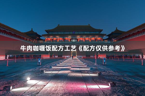 牛肉咖喱饭配方工艺《配方仅供参考》