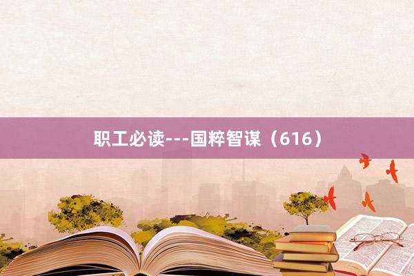 职工必读---国粹智谋(616)