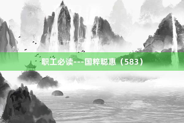 职工必读---国粹聪惠(583)