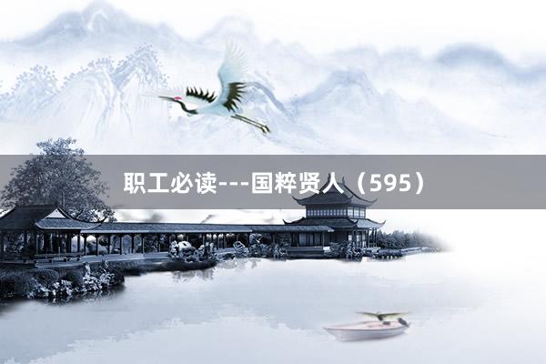 职工必读---国粹贤人(595)