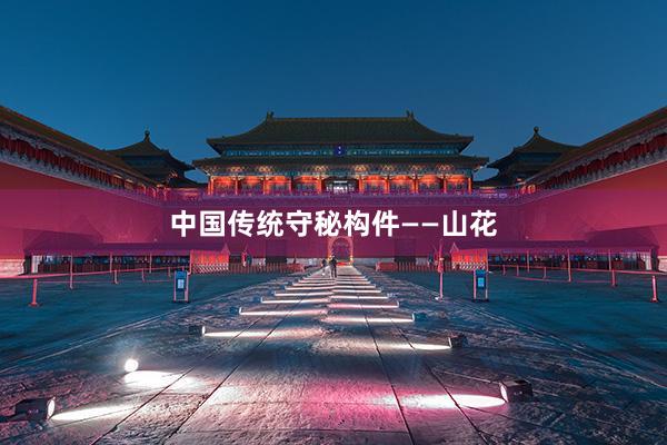 中国传统守秘构件——山花