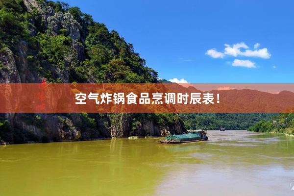 空气炸锅食品烹调时辰表！