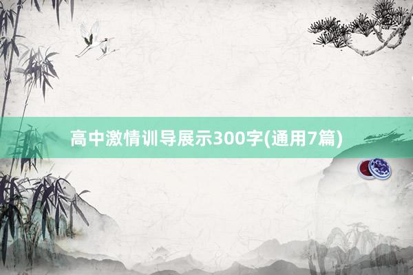 高中激情训导展示300字(通用7篇)