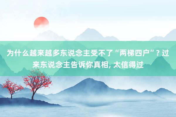 为什么越来越多东说念主受不了“两梯四户”? 过来东说念主告诉