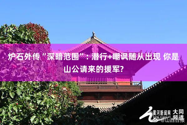 炉石外传“深暗范围”: 潜行+嘲讽随从出现 你是山公请来的援